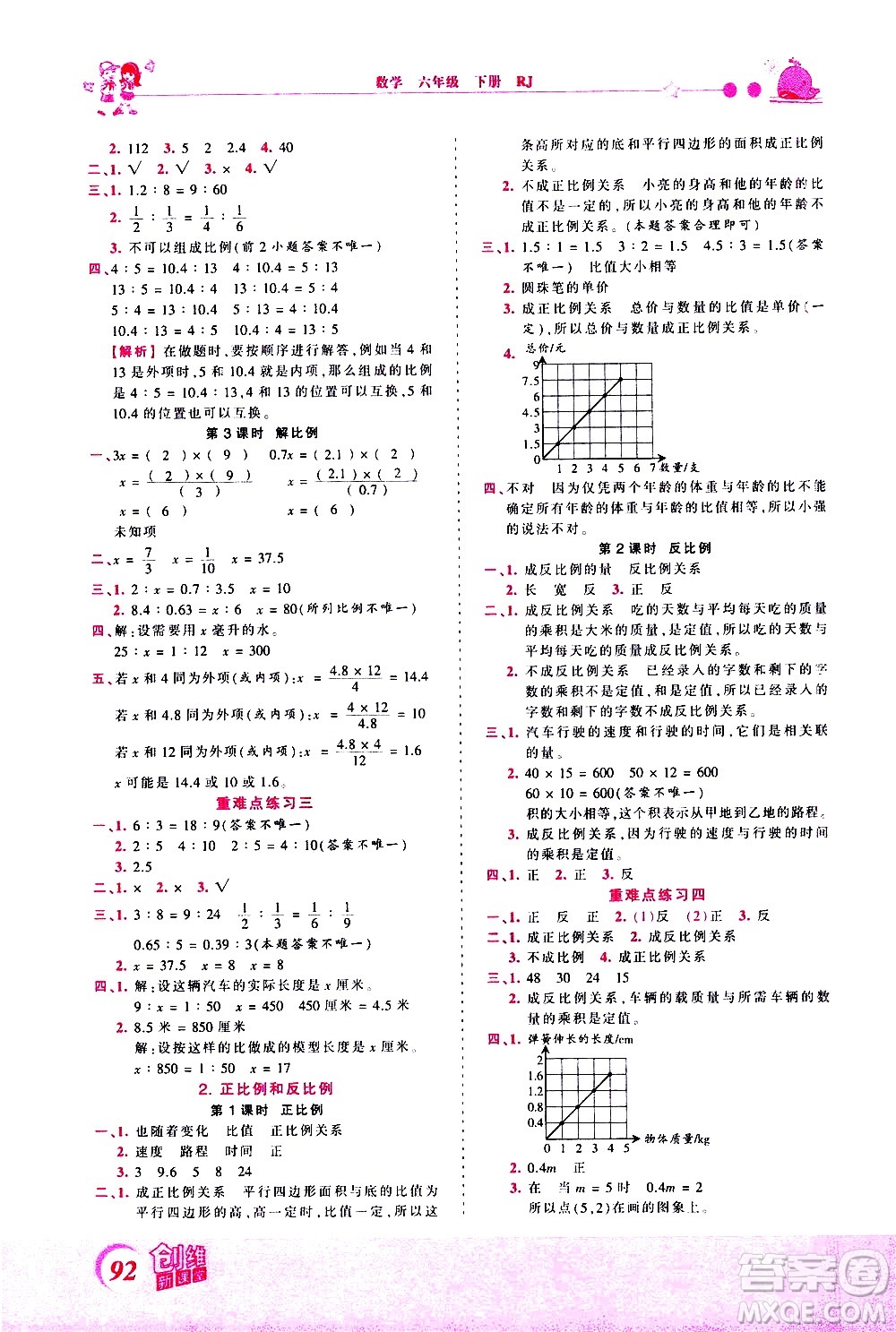 江西人民出版社2021王朝霞創(chuàng)維新課堂數(shù)學(xué)六年級(jí)下冊(cè)RJ人教版答案