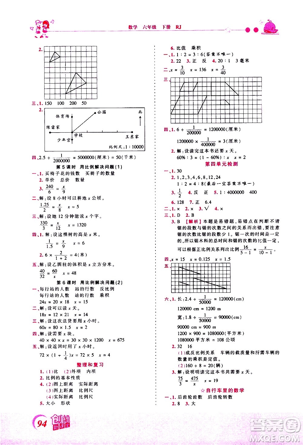 江西人民出版社2021王朝霞創(chuàng)維新課堂數(shù)學(xué)六年級(jí)下冊(cè)RJ人教版答案