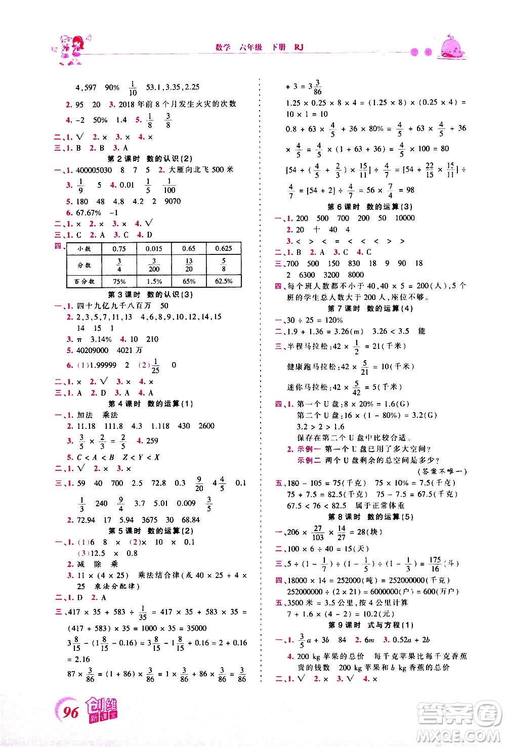 江西人民出版社2021王朝霞創(chuàng)維新課堂數(shù)學(xué)六年級(jí)下冊(cè)RJ人教版答案