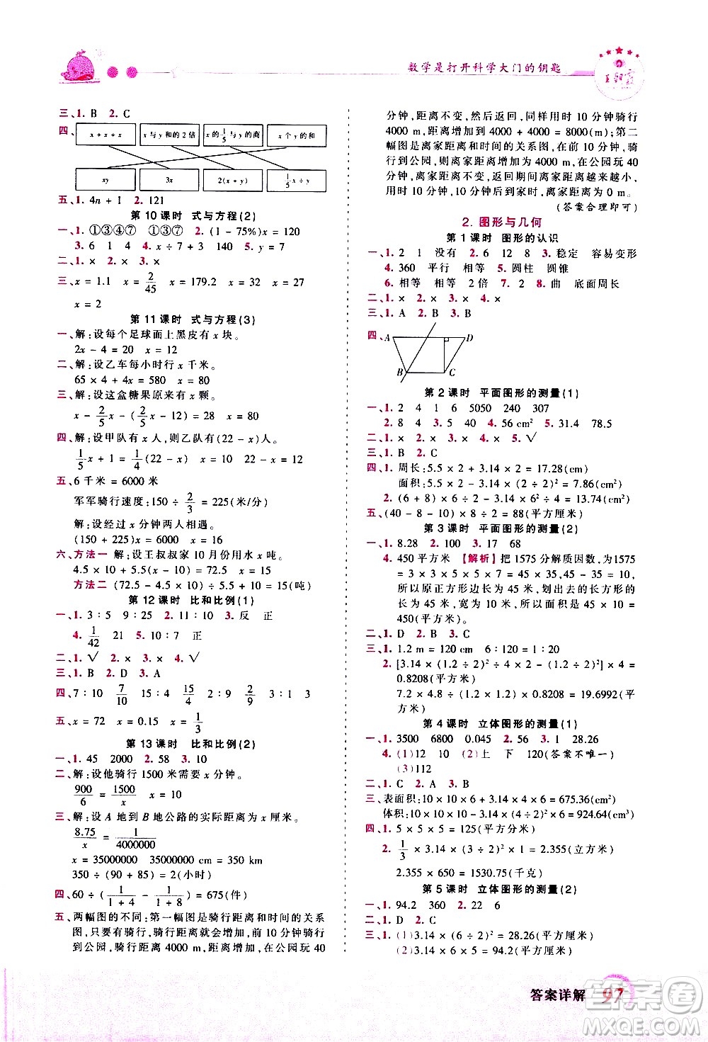 江西人民出版社2021王朝霞創(chuàng)維新課堂數(shù)學(xué)六年級(jí)下冊(cè)RJ人教版答案