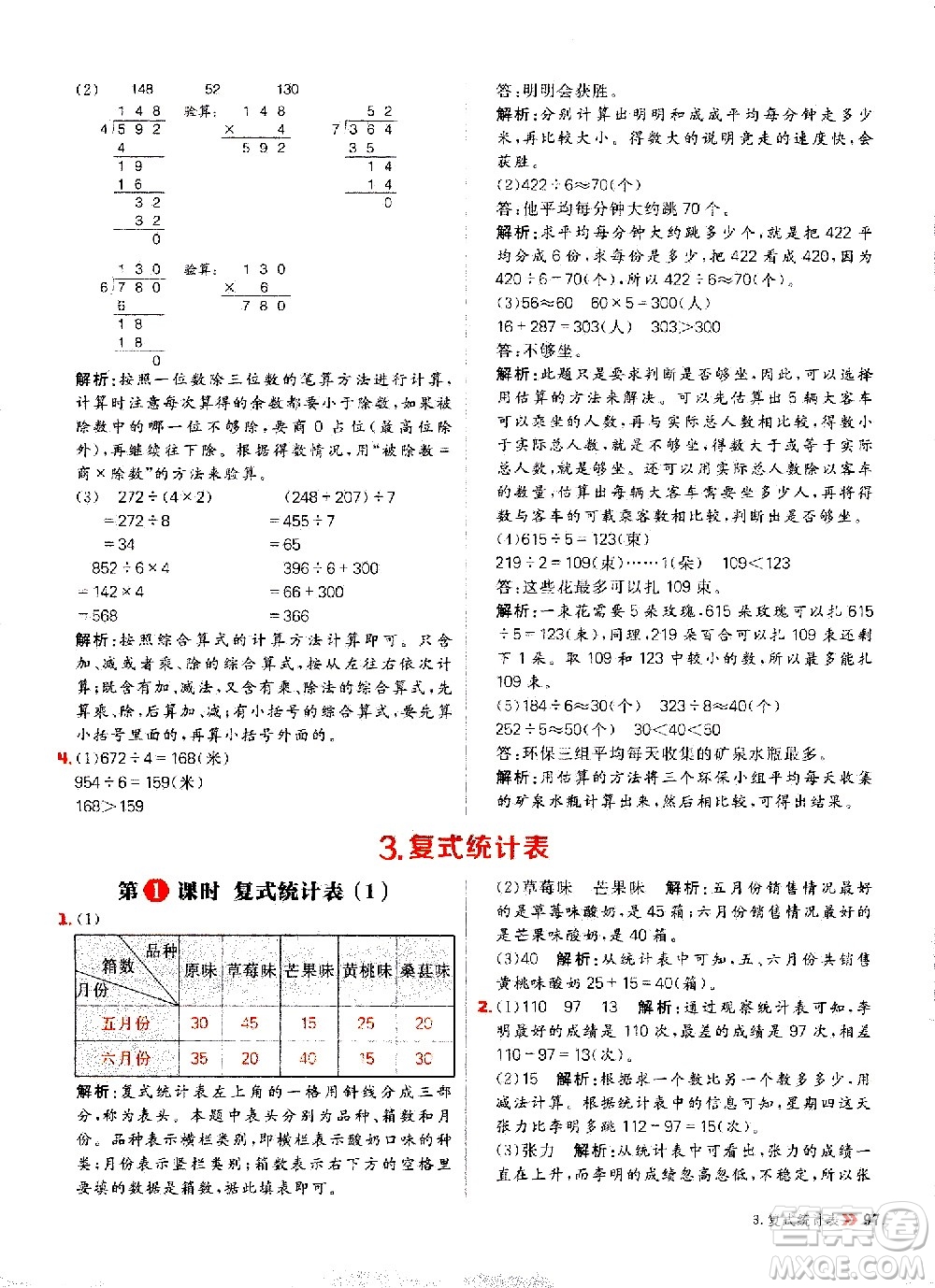 延邊大學(xué)出版社2021春陽光計(jì)劃小學(xué)同步數(shù)學(xué)三年級(jí)下冊(cè)RJ人教版答案