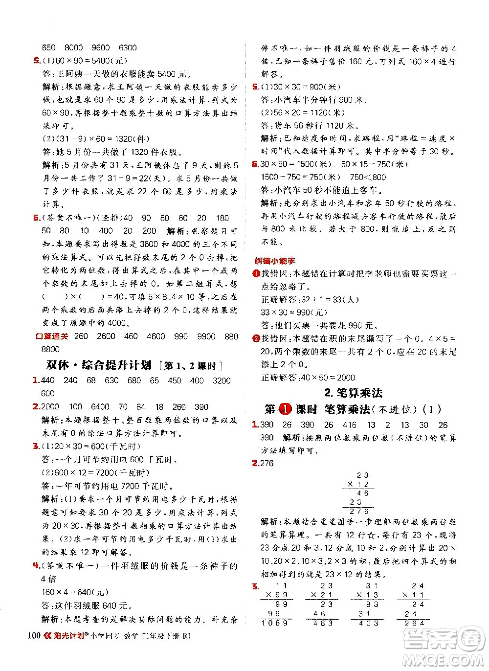 延邊大學(xué)出版社2021春陽光計(jì)劃小學(xué)同步數(shù)學(xué)三年級(jí)下冊(cè)RJ人教版答案