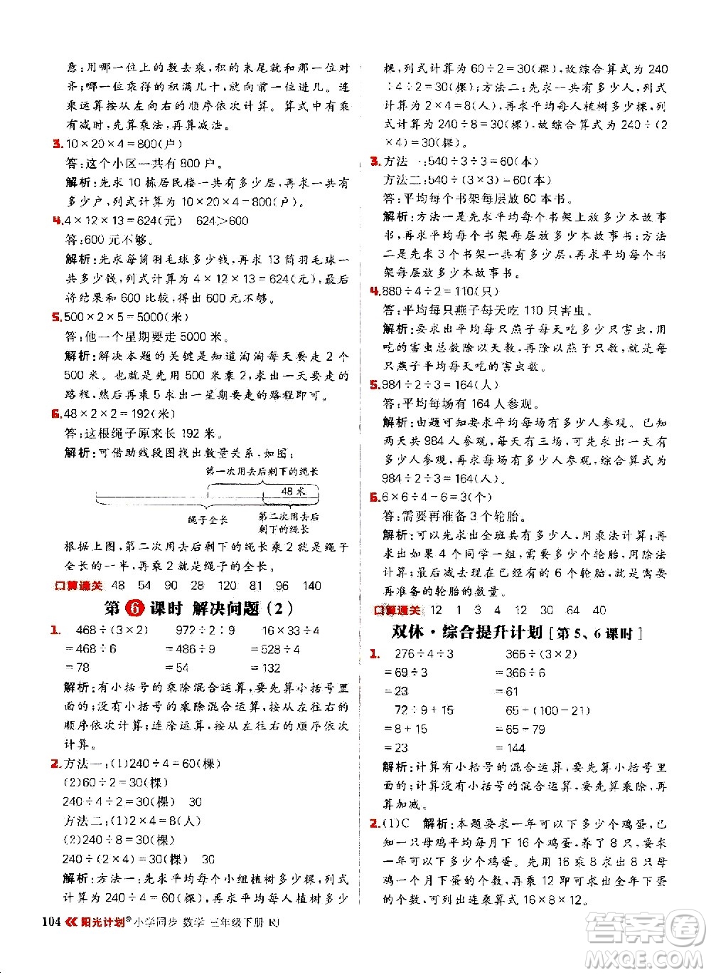 延邊大學(xué)出版社2021春陽光計(jì)劃小學(xué)同步數(shù)學(xué)三年級(jí)下冊(cè)RJ人教版答案