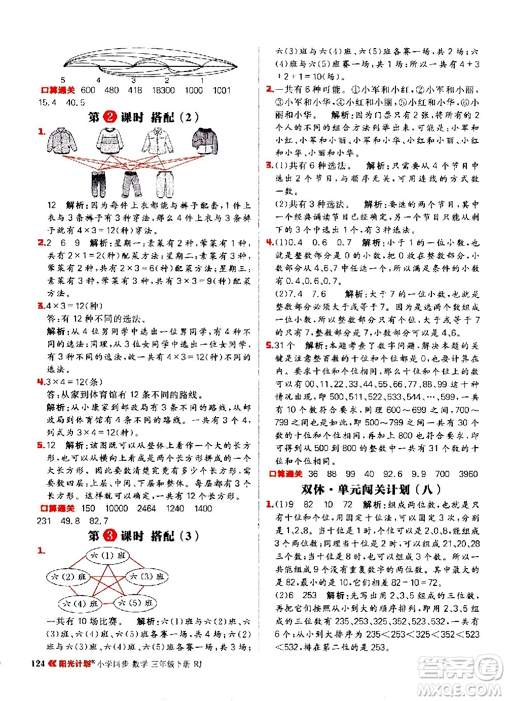 延邊大學(xué)出版社2021春陽光計(jì)劃小學(xué)同步數(shù)學(xué)三年級(jí)下冊(cè)RJ人教版答案