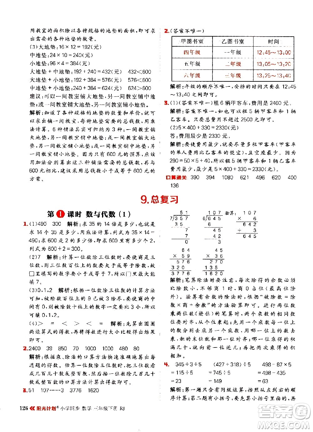 延邊大學(xué)出版社2021春陽光計(jì)劃小學(xué)同步數(shù)學(xué)三年級(jí)下冊(cè)RJ人教版答案