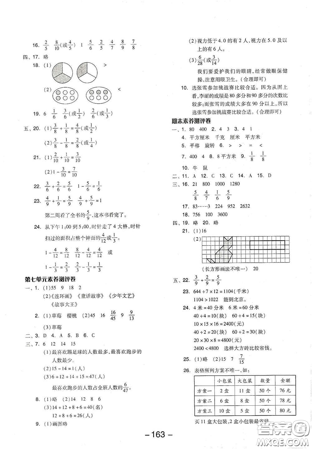 延邊教育出版社2021全品學(xué)練考三年級(jí)數(shù)學(xué)下冊(cè)北師大版答案