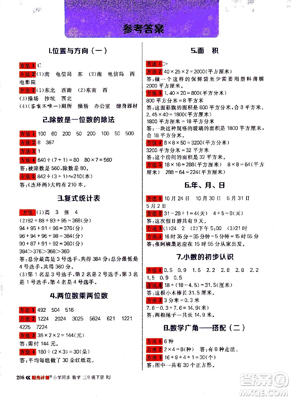 延邊大學(xué)出版社2021春陽(yáng)光計(jì)劃知識(shí)與方法清單數(shù)學(xué)三年級(jí)下冊(cè)RJ人教版答案