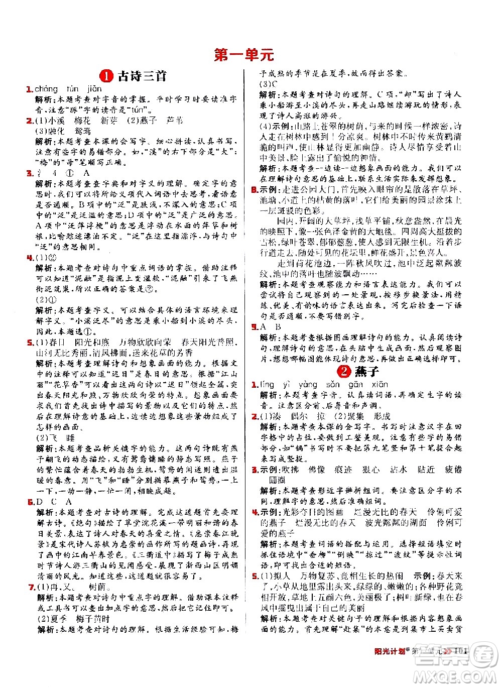 延邊大學出版社2021春陽光計劃小學同步語文三年級下冊人教版答案