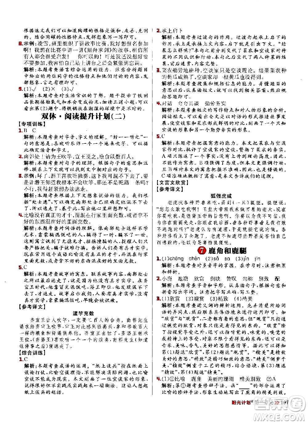 延邊大學出版社2021春陽光計劃小學同步語文三年級下冊人教版答案