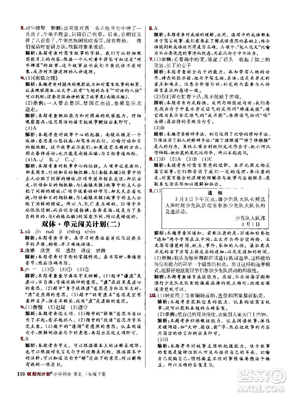 延邊大學出版社2021春陽光計劃小學同步語文三年級下冊人教版答案