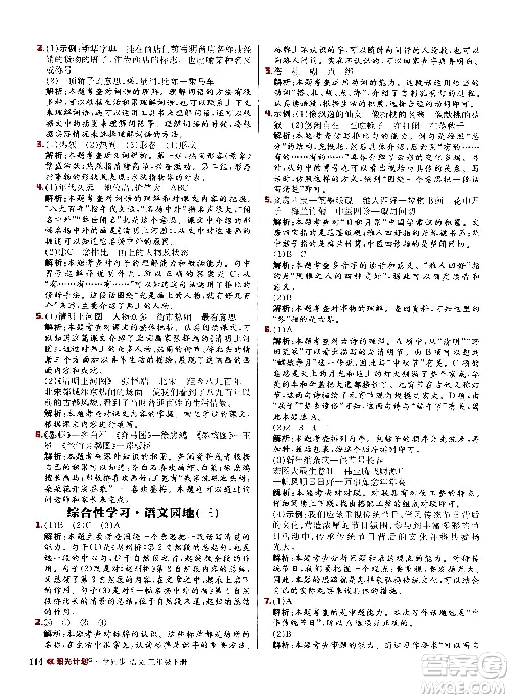 延邊大學出版社2021春陽光計劃小學同步語文三年級下冊人教版答案