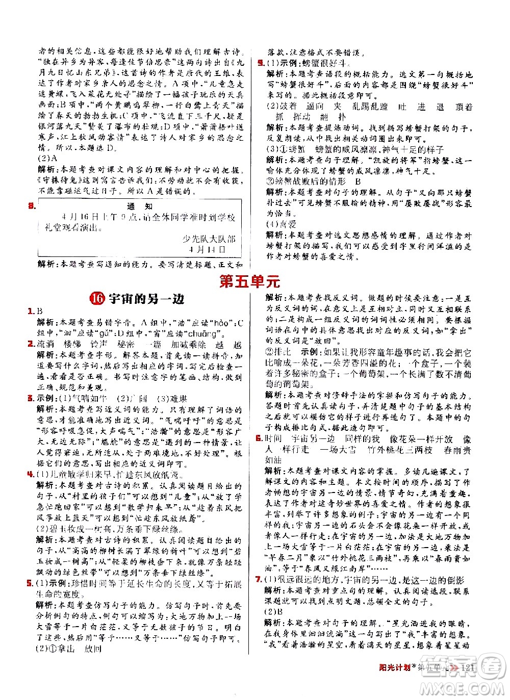 延邊大學出版社2021春陽光計劃小學同步語文三年級下冊人教版答案