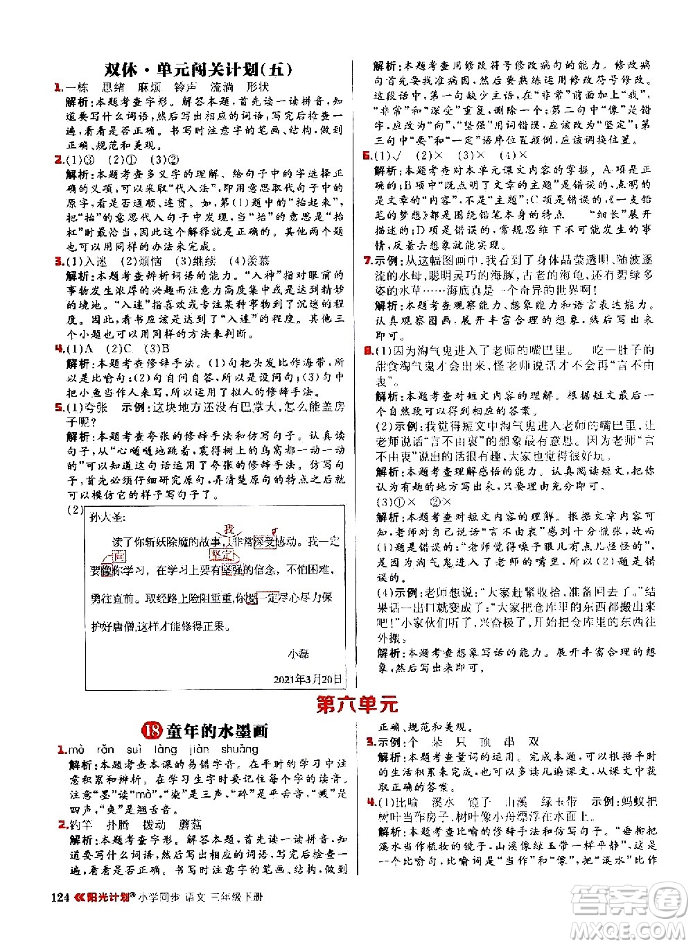 延邊大學出版社2021春陽光計劃小學同步語文三年級下冊人教版答案