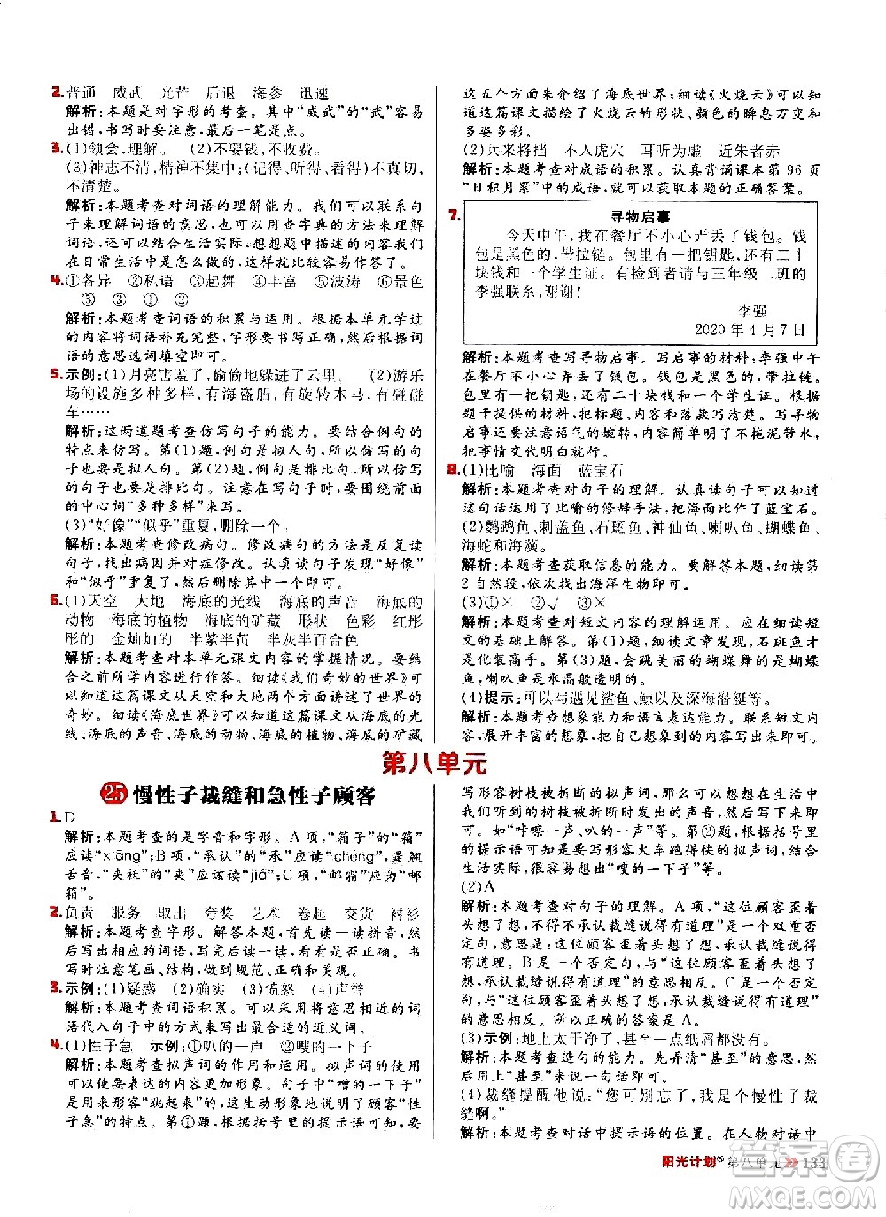 延邊大學出版社2021春陽光計劃小學同步語文三年級下冊人教版答案