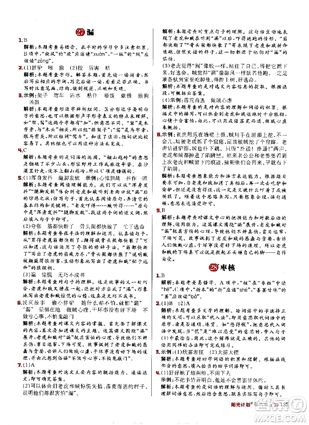 延邊大學出版社2021春陽光計劃小學同步語文三年級下冊人教版答案