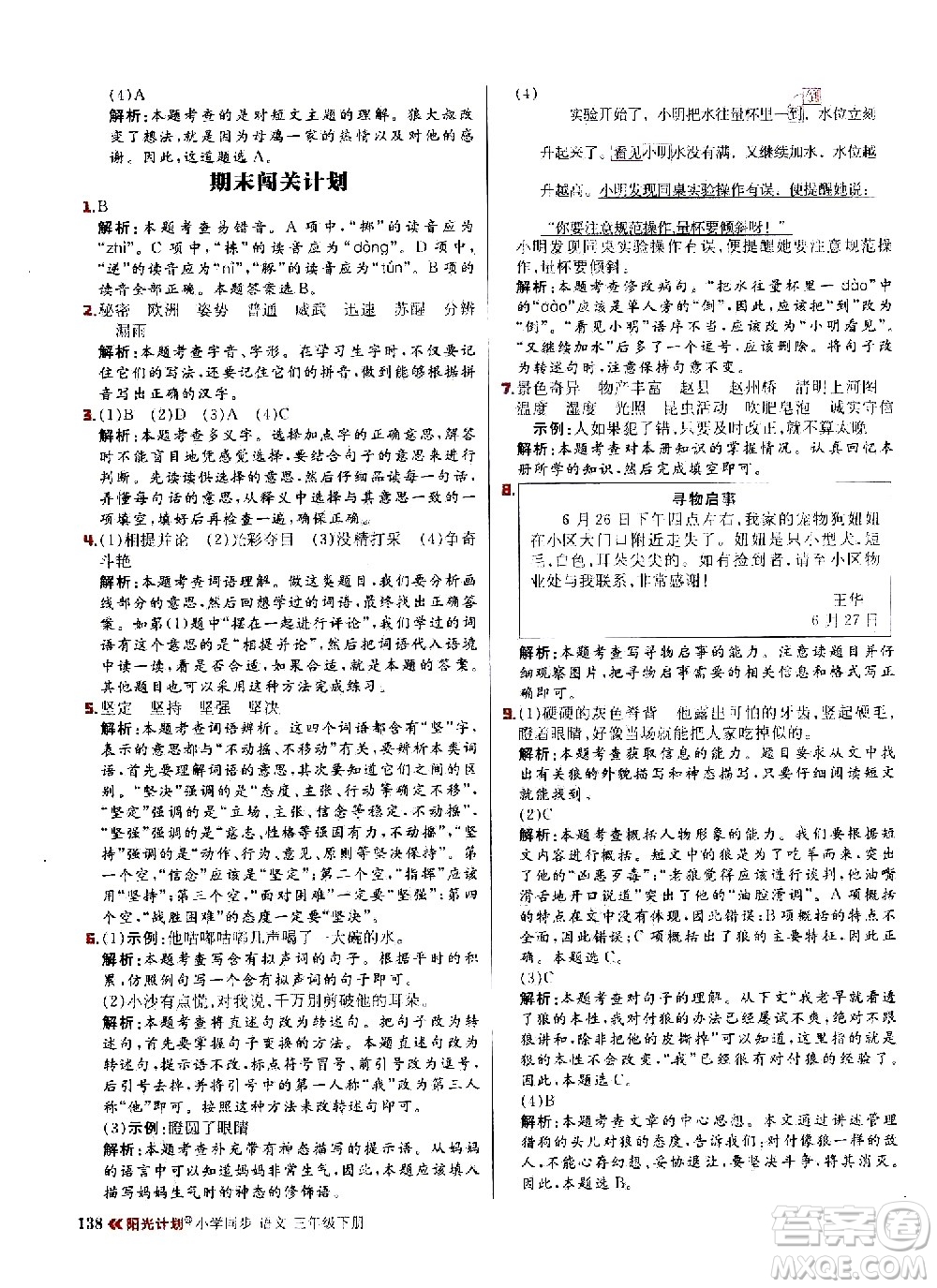 延邊大學出版社2021春陽光計劃小學同步語文三年級下冊人教版答案