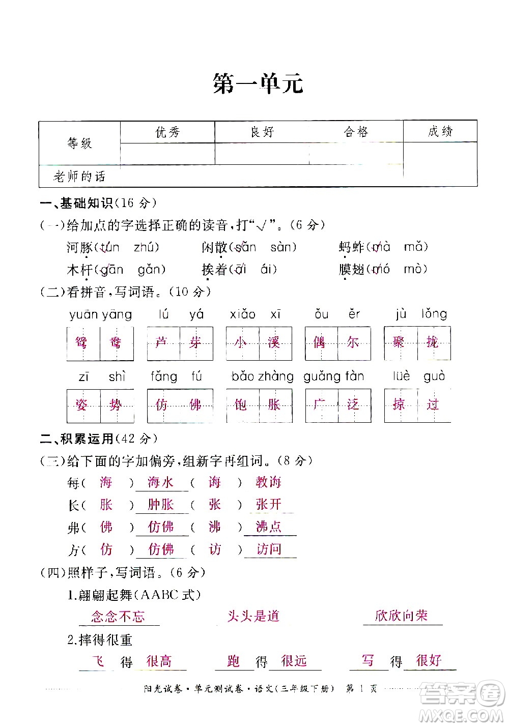 江西高校出版社2021陽光試卷單元測試卷語文三年級下冊部編人教版答案