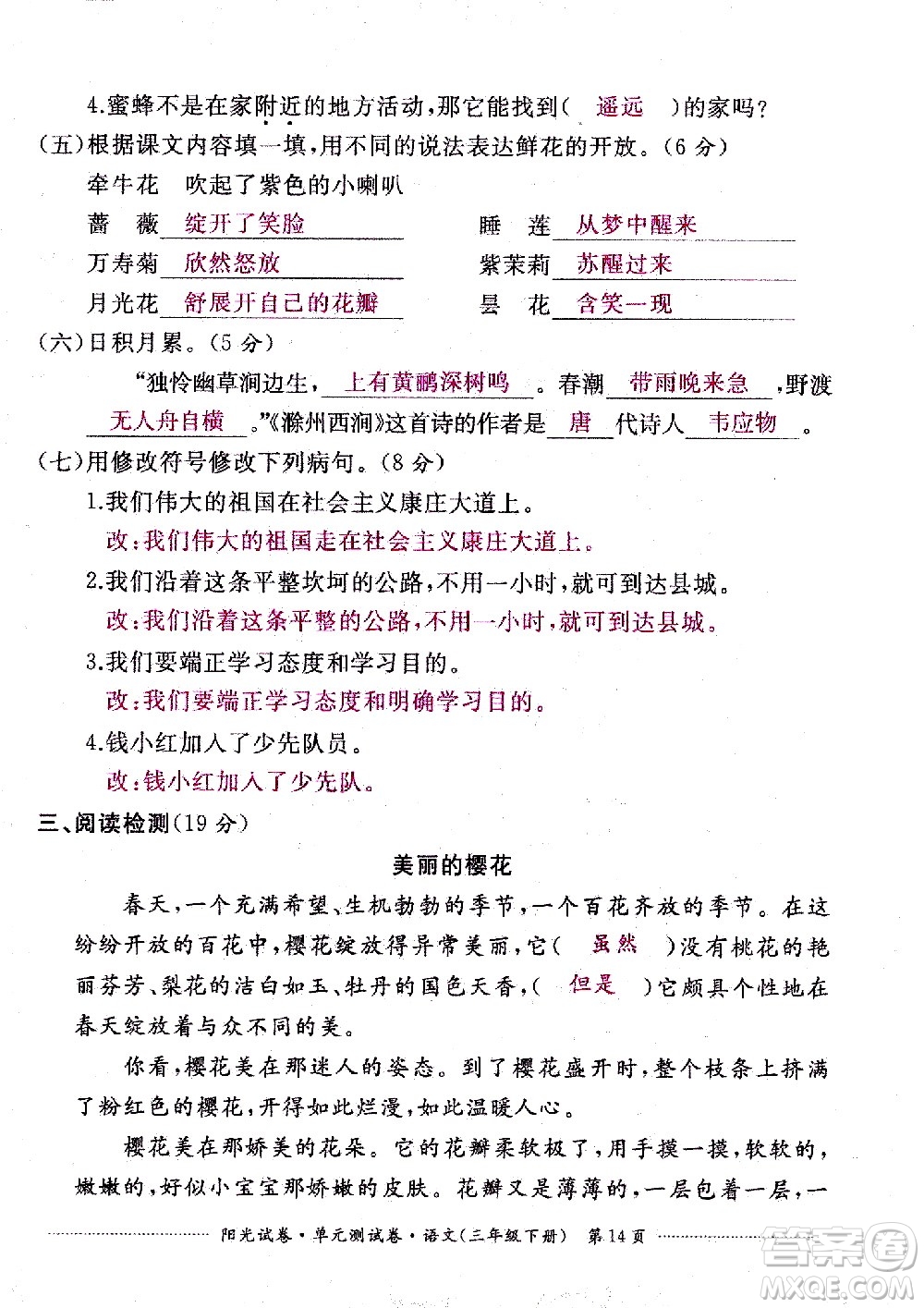 江西高校出版社2021陽光試卷單元測試卷語文三年級下冊部編人教版答案