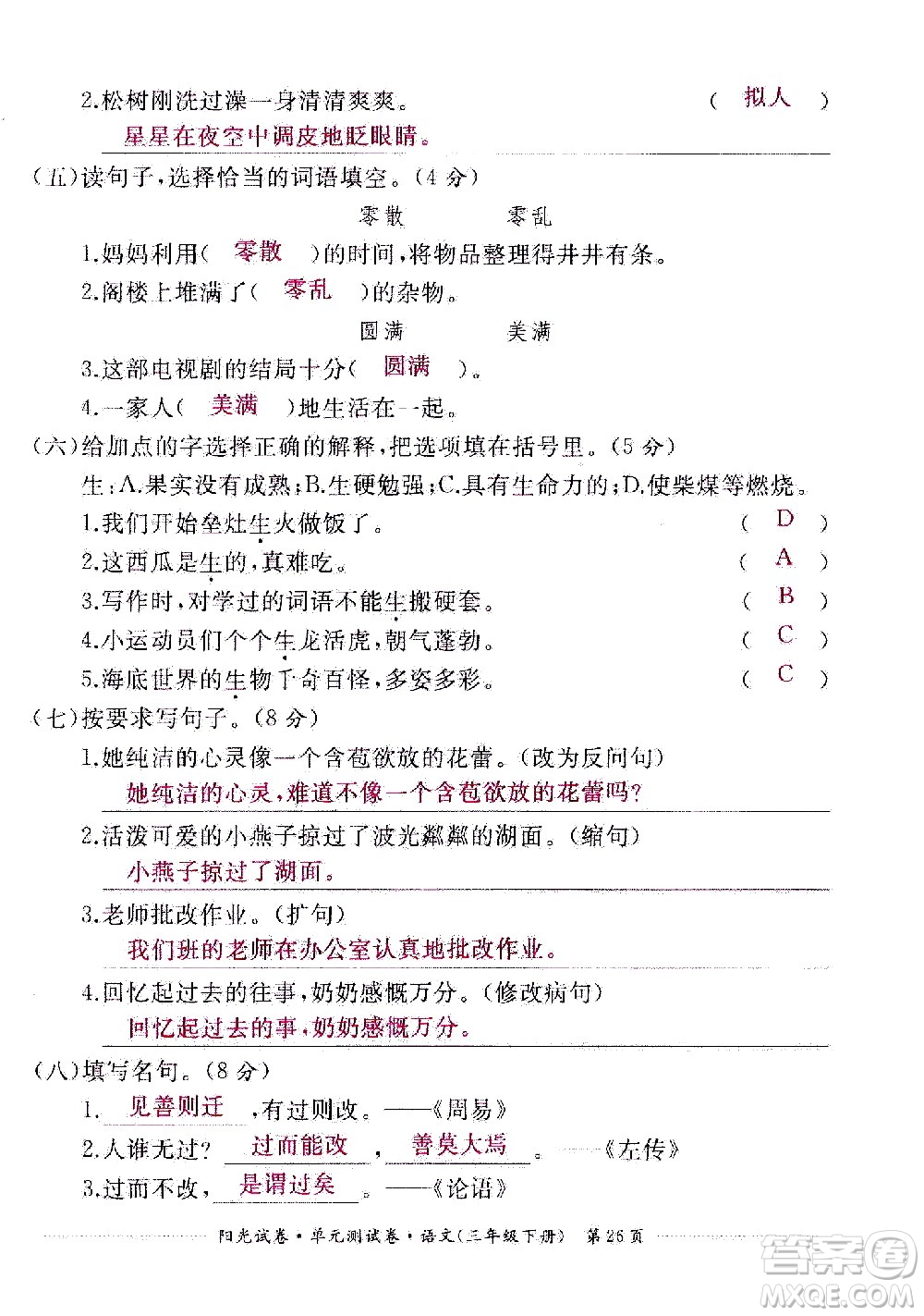 江西高校出版社2021陽光試卷單元測試卷語文三年級下冊部編人教版答案