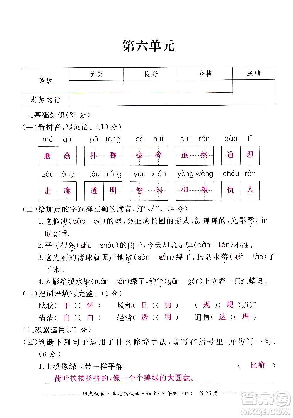 江西高校出版社2021陽光試卷單元測試卷語文三年級下冊部編人教版答案