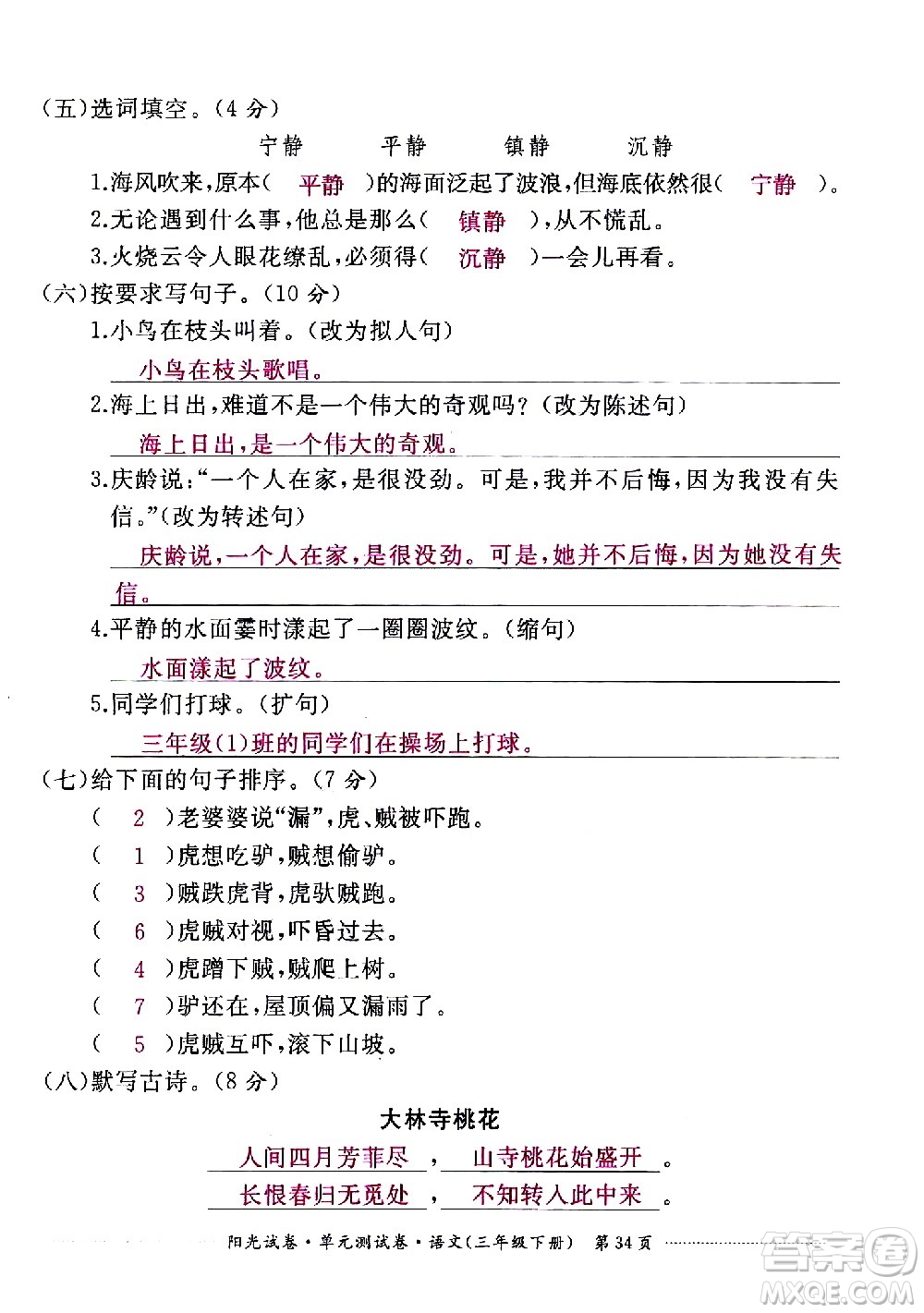 江西高校出版社2021陽光試卷單元測試卷語文三年級下冊部編人教版答案