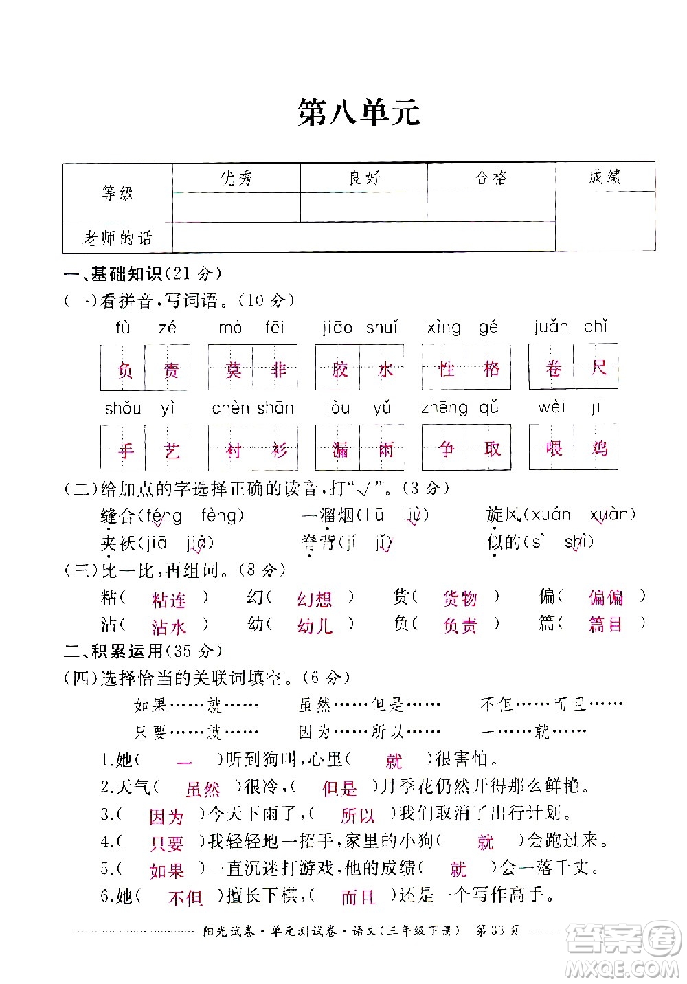 江西高校出版社2021陽光試卷單元測試卷語文三年級下冊部編人教版答案