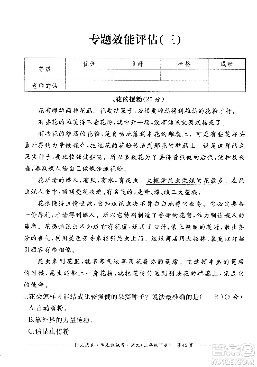 江西高校出版社2021陽光試卷單元測試卷語文三年級下冊部編人教版答案