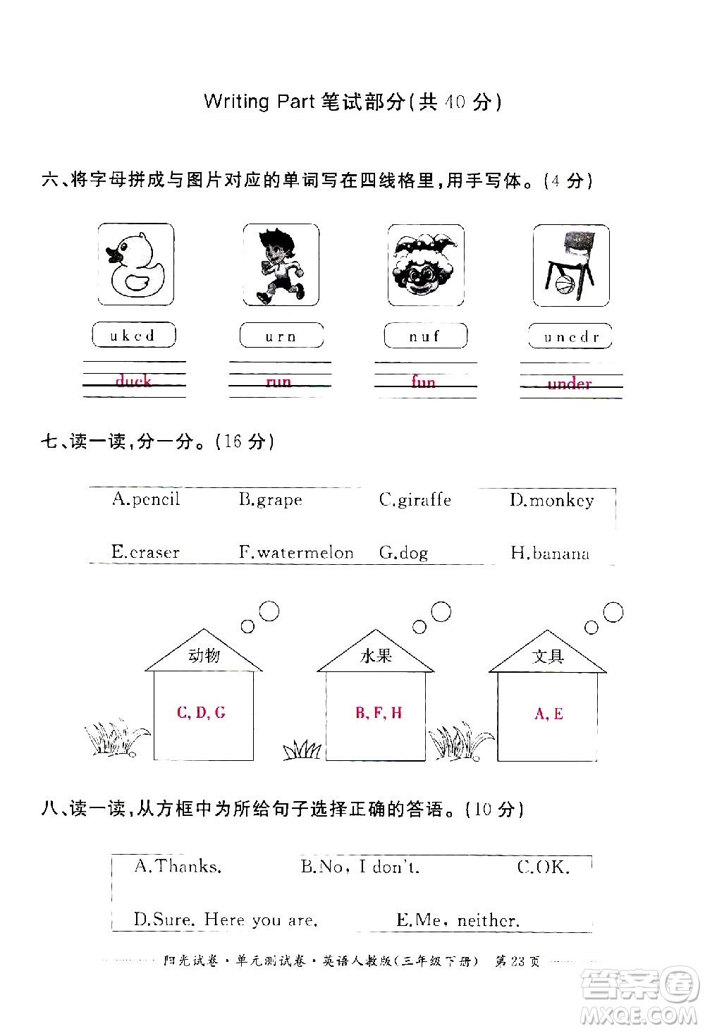 江西高校出版社2021陽(yáng)光試卷單元測(cè)試卷英語(yǔ)三年級(jí)下冊(cè)人教版答案