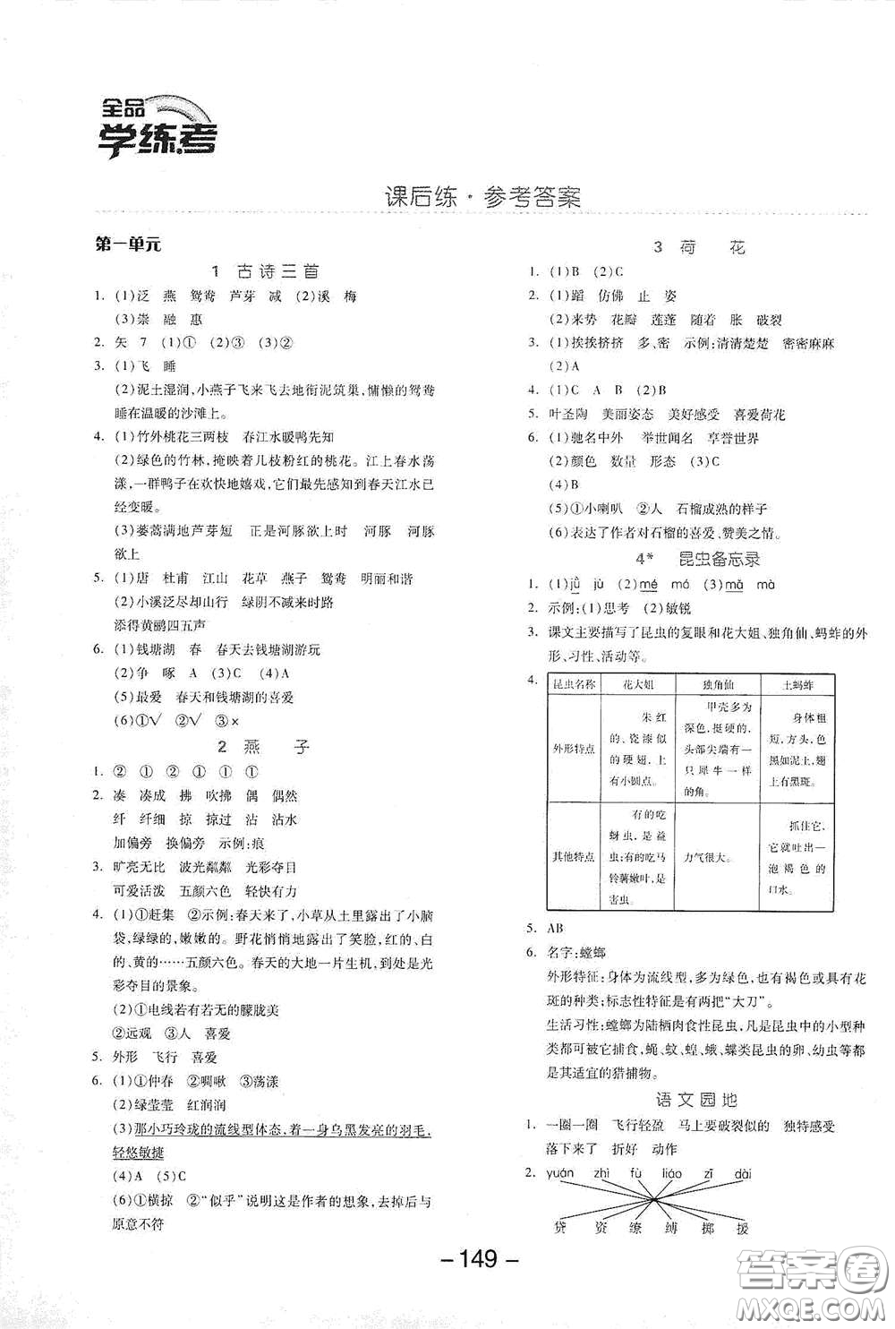 開明出版社2021全品學練考三年級語文下冊人教版答案