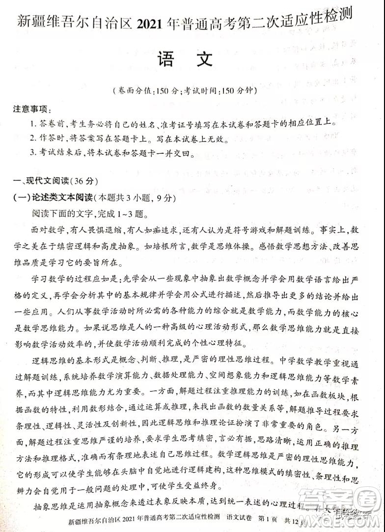 新疆維吾爾自治區(qū)2021年普通高考第二次適應(yīng)性檢測語文試題及答案