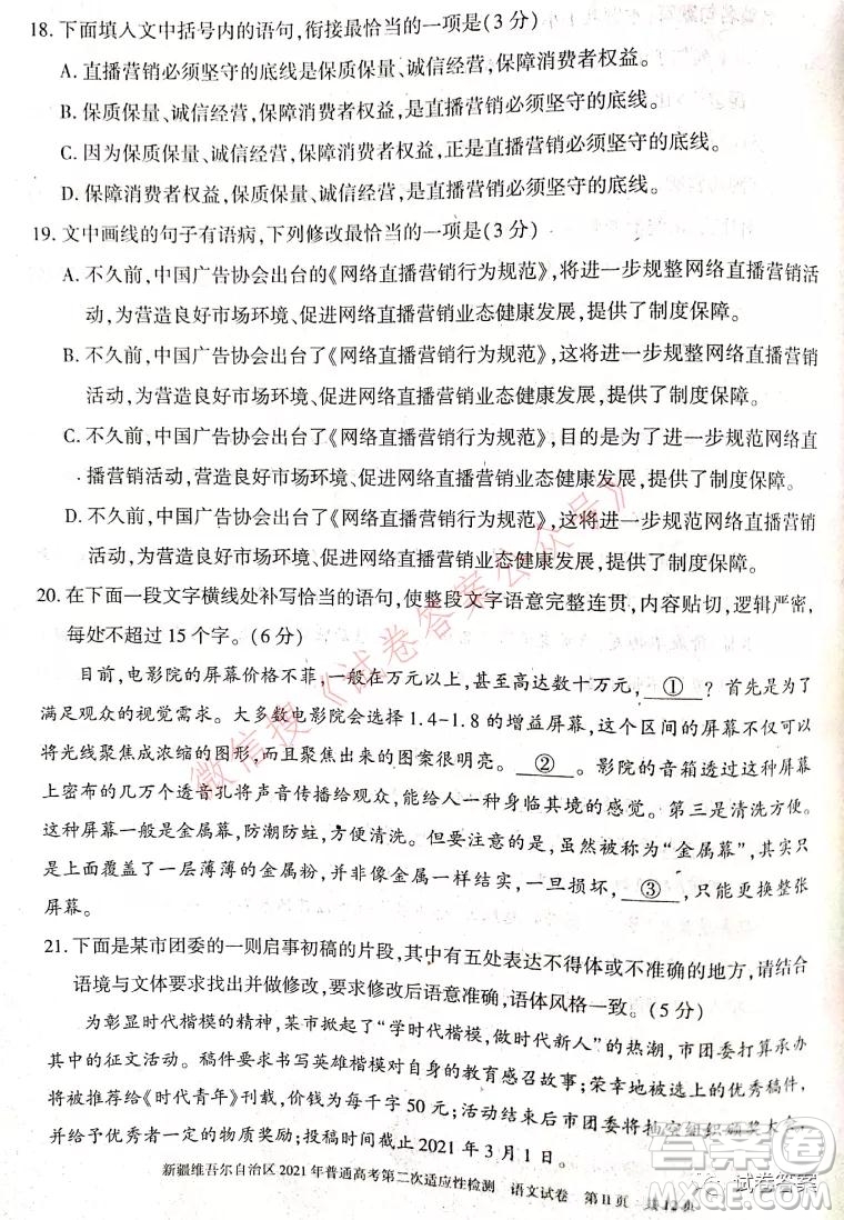 新疆維吾爾自治區(qū)2021年普通高考第二次適應(yīng)性檢測語文試題及答案