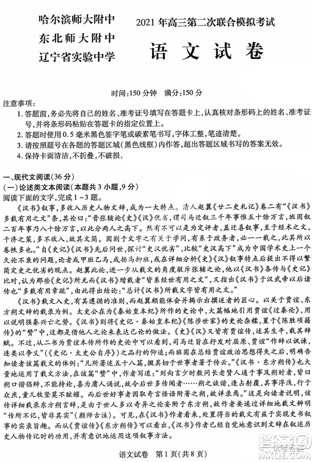 東北三省三校2021年高三第二次聯(lián)合模擬考試語文試題及答案