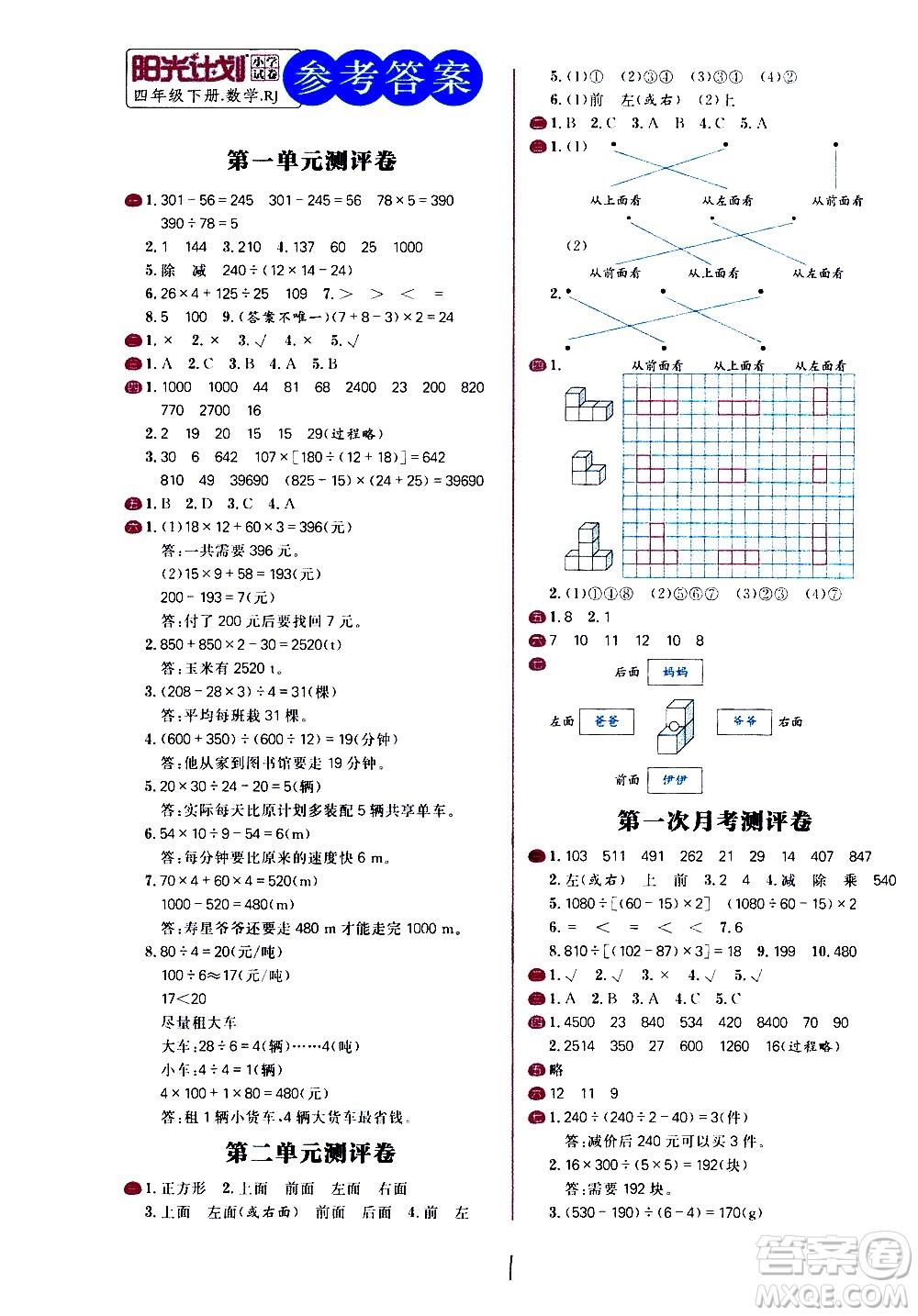 延邊大學(xué)出版社2021春陽(yáng)光計(jì)劃小學(xué)試卷數(shù)學(xué)四年級(jí)下冊(cè)RJ人教版答案