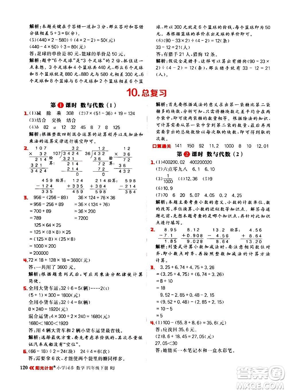 延邊大學(xué)出版社2021春陽(yáng)光計(jì)劃小學(xué)同步數(shù)學(xué)四年級(jí)下冊(cè)RJ人教版答案