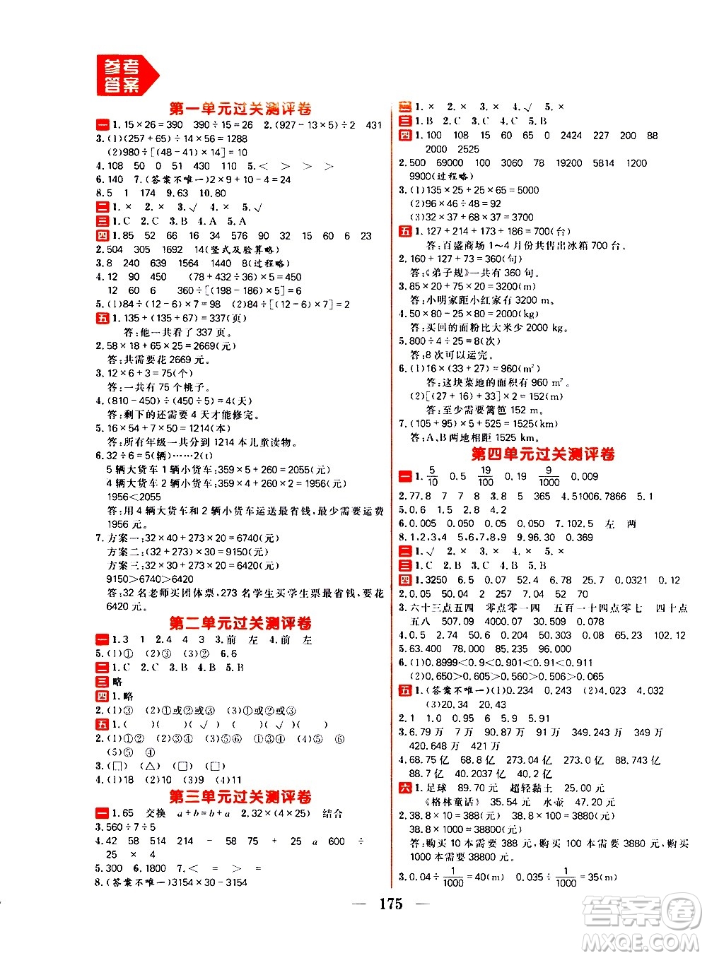 延邊大學(xué)出版社2021春陽(yáng)光計(jì)劃過(guò)關(guān)測(cè)評(píng)卷數(shù)學(xué)四年級(jí)下冊(cè)RJ人教版答案