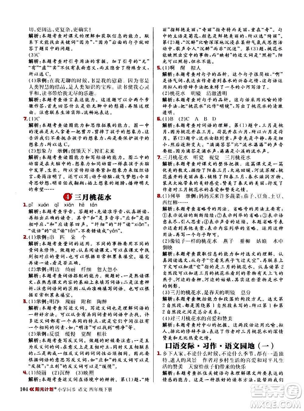 延邊大學(xué)出版社2021春陽光計(jì)劃小學(xué)同步語文四年級(jí)下冊(cè)人教版答案