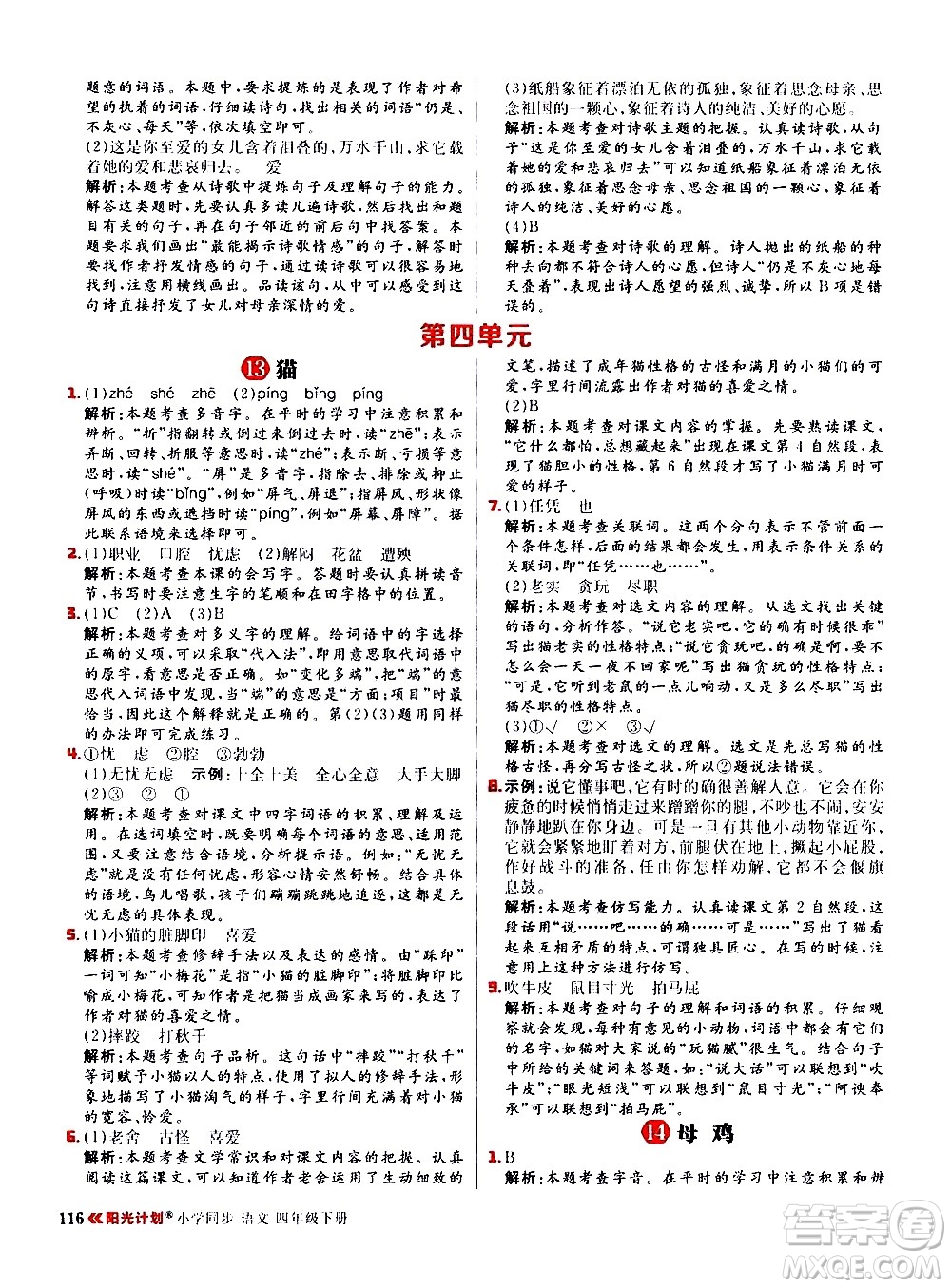 延邊大學(xué)出版社2021春陽光計(jì)劃小學(xué)同步語文四年級(jí)下冊(cè)人教版答案