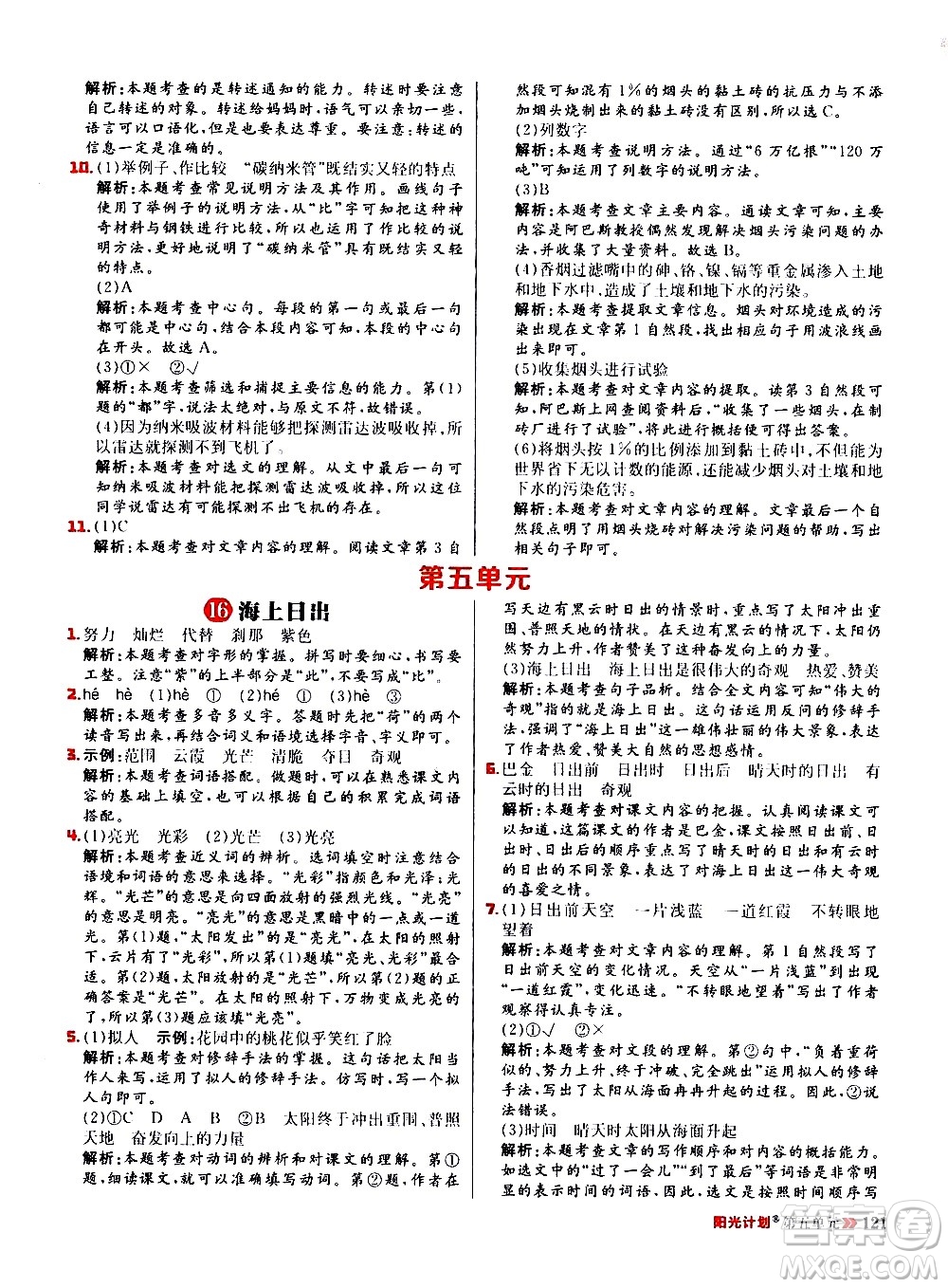 延邊大學(xué)出版社2021春陽光計(jì)劃小學(xué)同步語文四年級(jí)下冊(cè)人教版答案