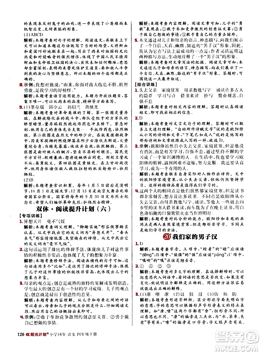 延邊大學(xué)出版社2021春陽光計(jì)劃小學(xué)同步語文四年級(jí)下冊(cè)人教版答案