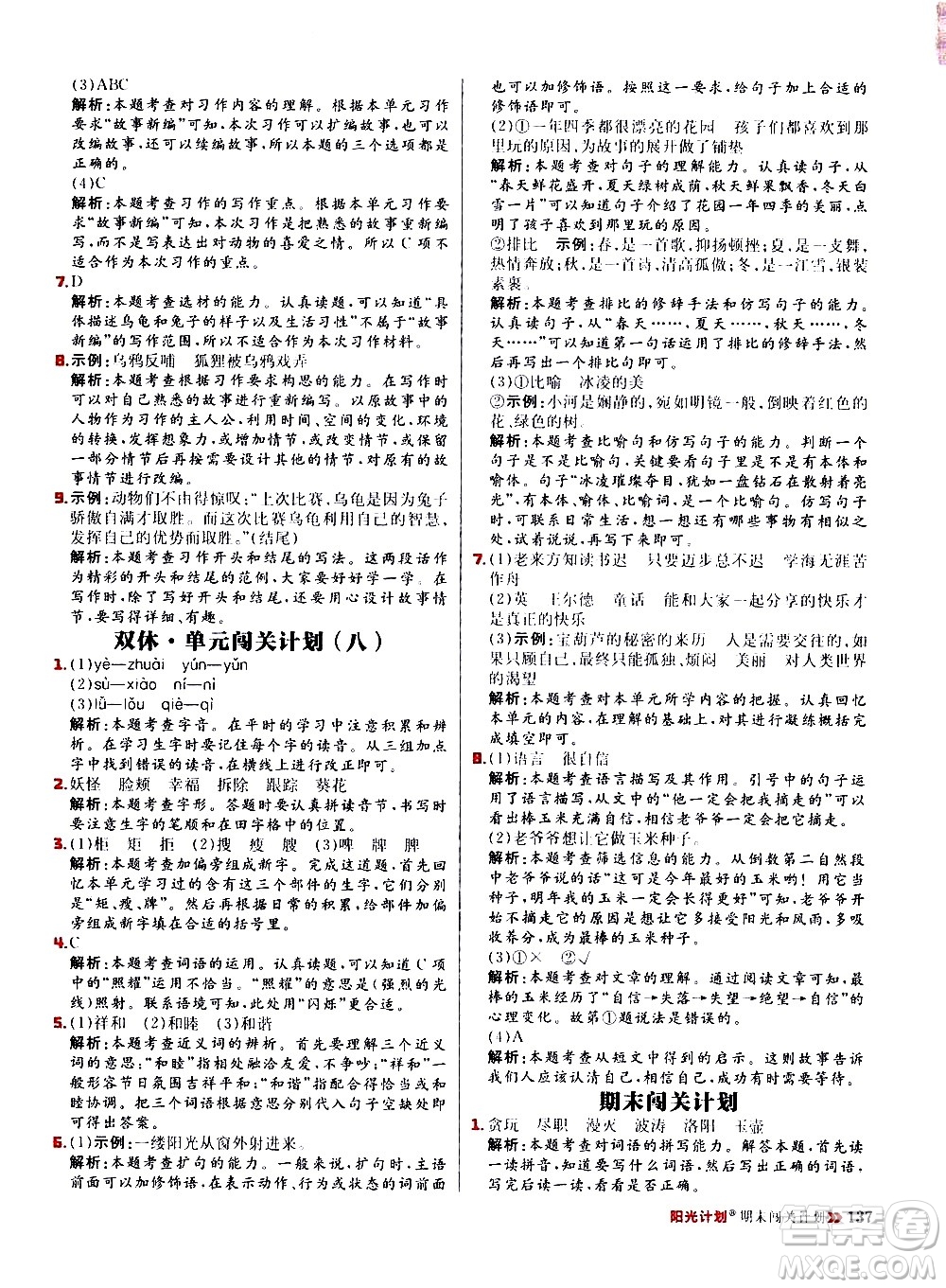 延邊大學(xué)出版社2021春陽光計(jì)劃小學(xué)同步語文四年級(jí)下冊(cè)人教版答案