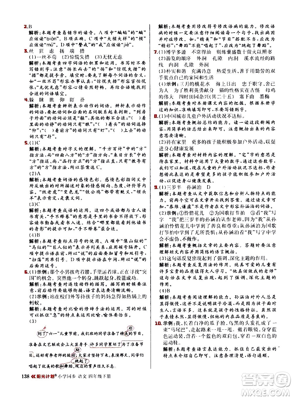 延邊大學(xué)出版社2021春陽光計(jì)劃小學(xué)同步語文四年級(jí)下冊(cè)人教版答案