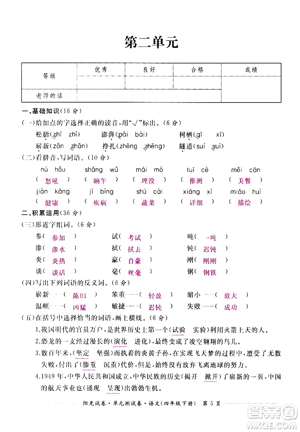 江西高校出版社2021陽光試卷單元測試卷語文四年級下冊部編人教版答案