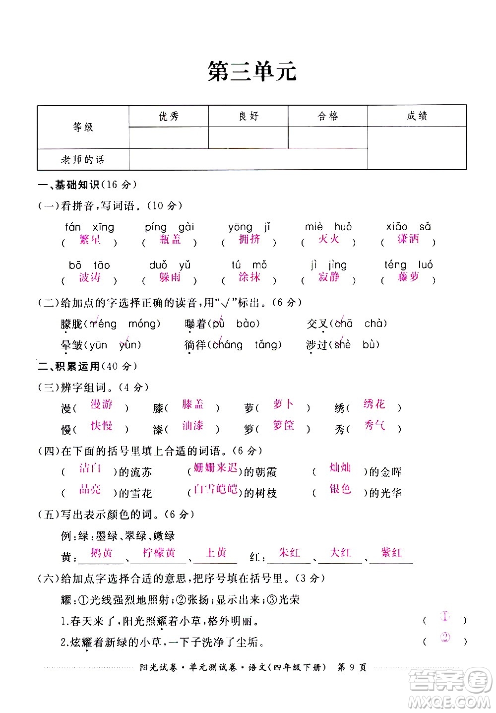 江西高校出版社2021陽光試卷單元測試卷語文四年級下冊部編人教版答案