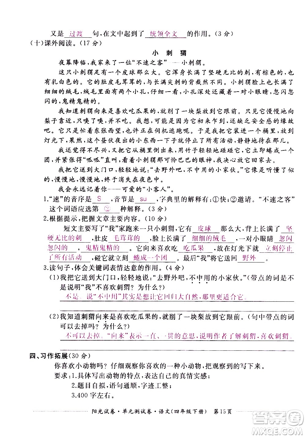 江西高校出版社2021陽光試卷單元測試卷語文四年級下冊部編人教版答案