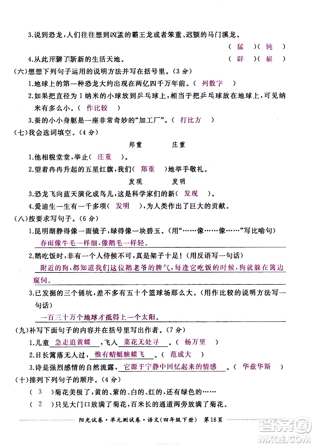 江西高校出版社2021陽光試卷單元測試卷語文四年級下冊部編人教版答案