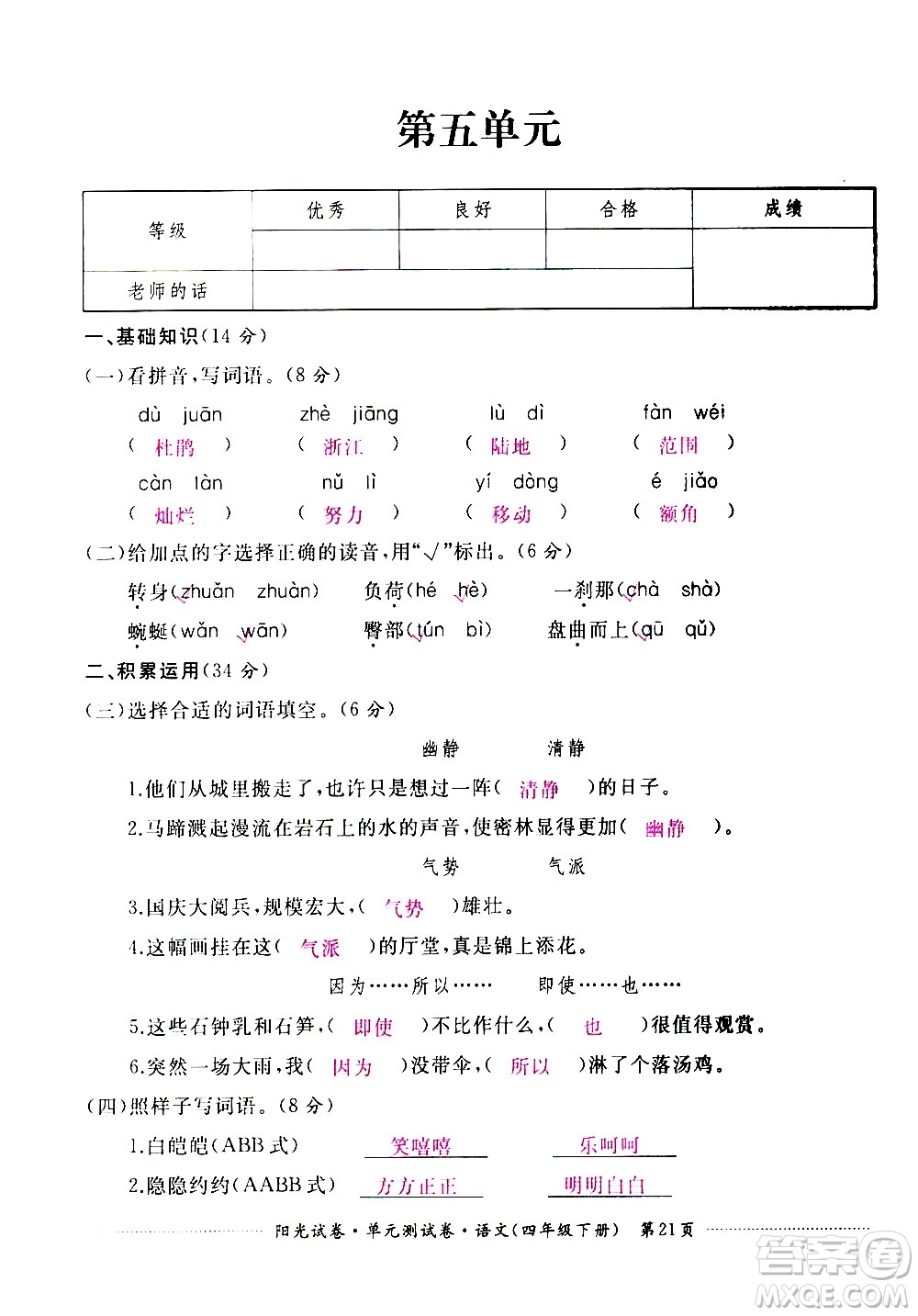 江西高校出版社2021陽光試卷單元測試卷語文四年級下冊部編人教版答案