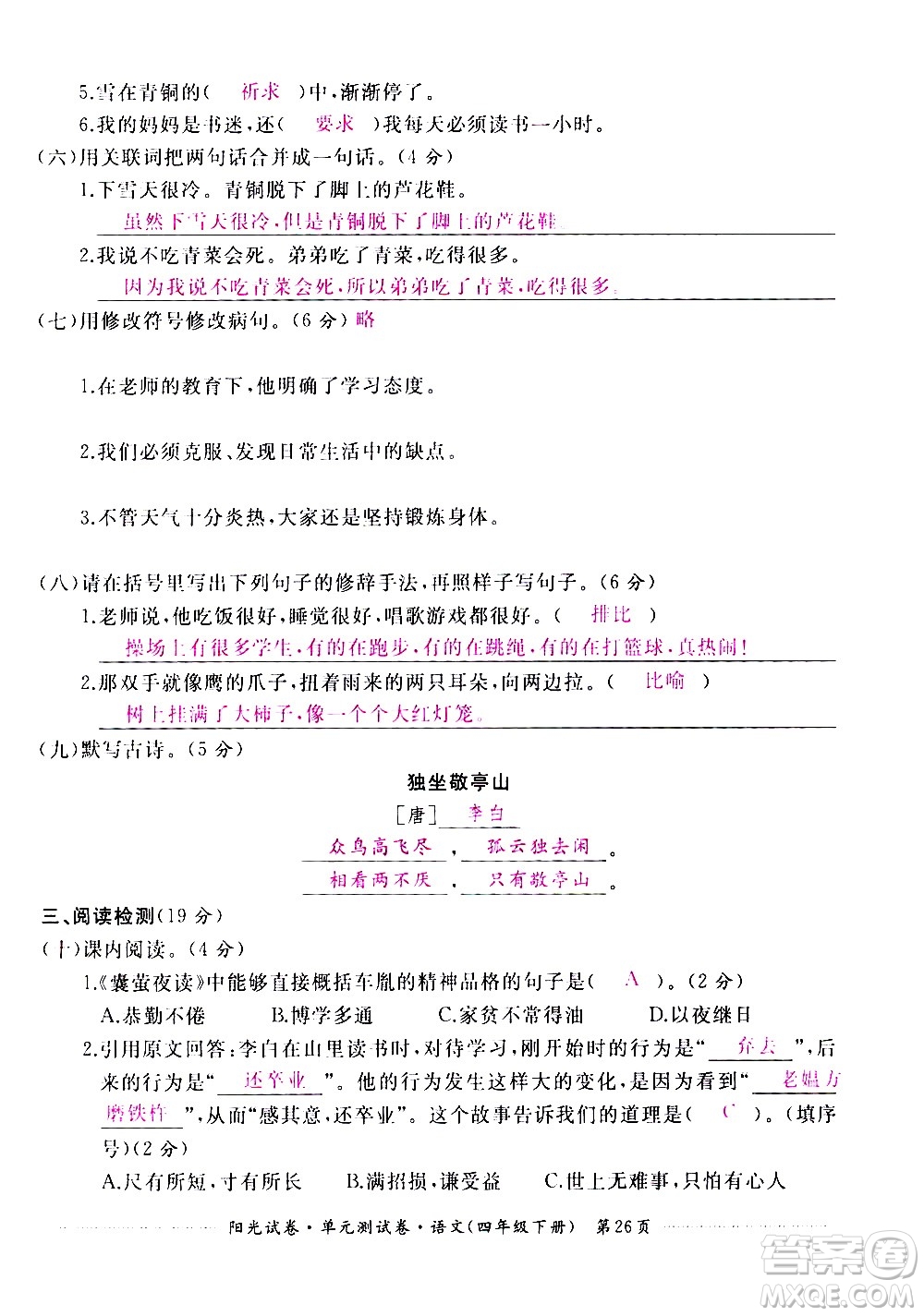 江西高校出版社2021陽光試卷單元測試卷語文四年級下冊部編人教版答案