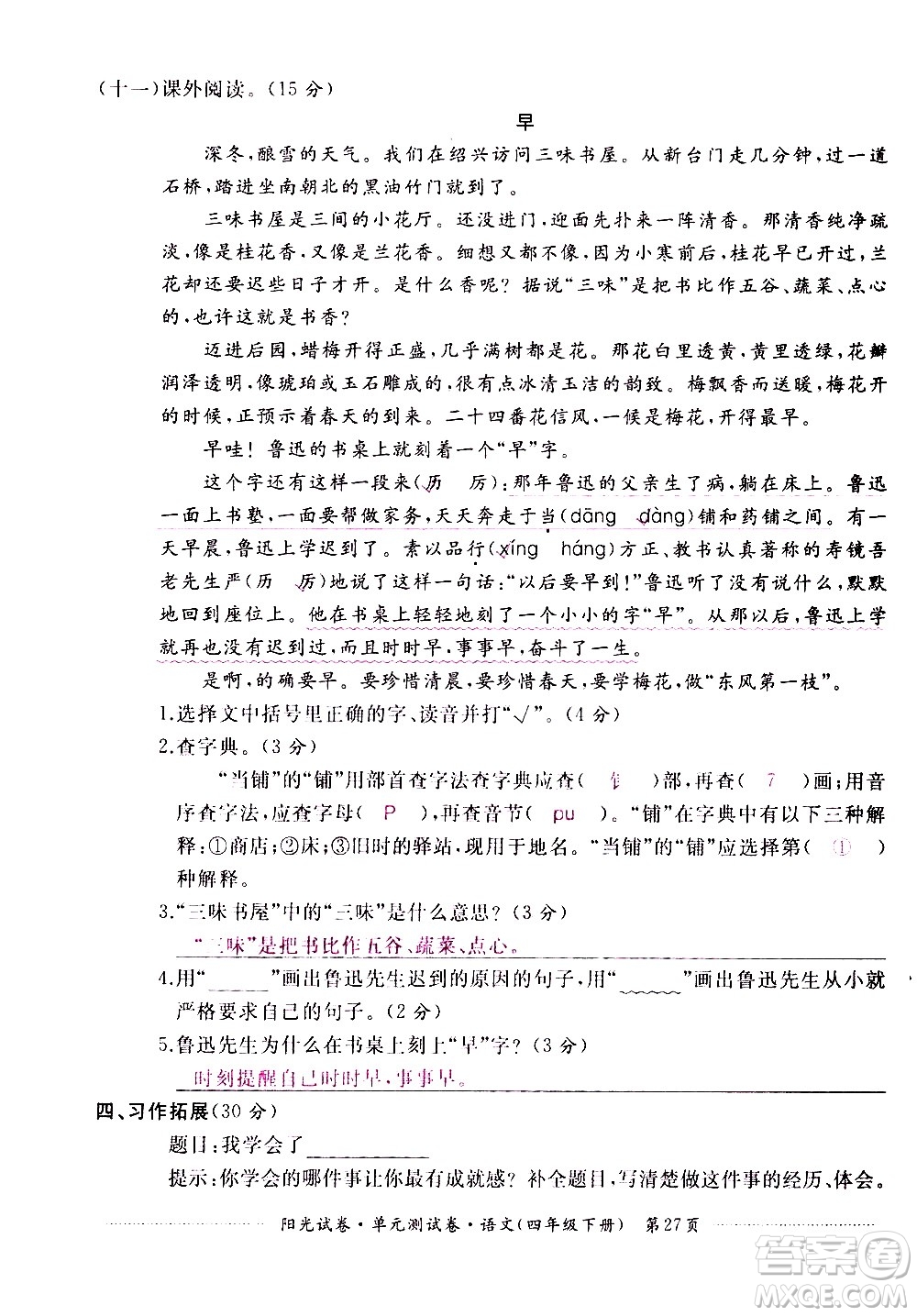 江西高校出版社2021陽光試卷單元測試卷語文四年級下冊部編人教版答案