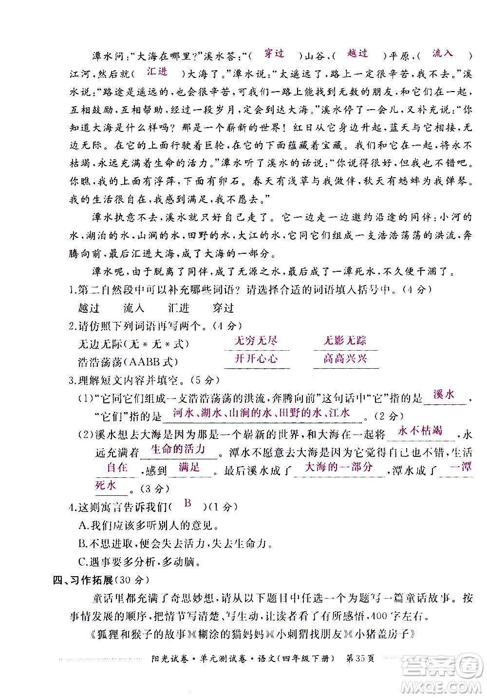 江西高校出版社2021陽光試卷單元測試卷語文四年級下冊部編人教版答案