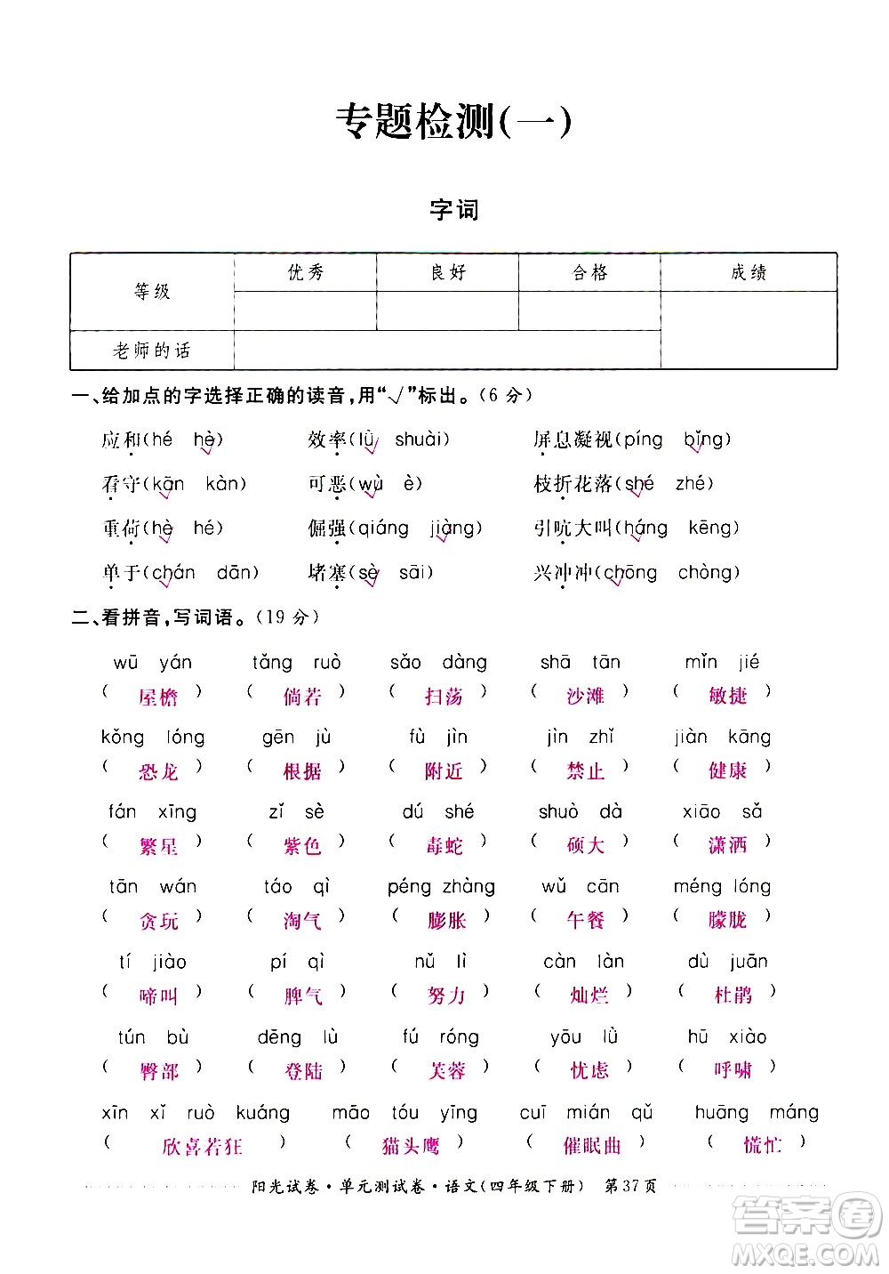 江西高校出版社2021陽光試卷單元測試卷語文四年級下冊部編人教版答案